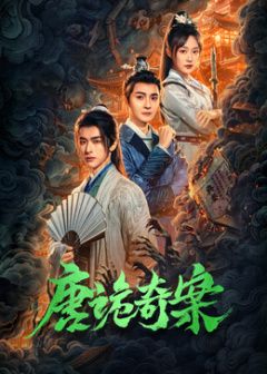 热辣滚烫